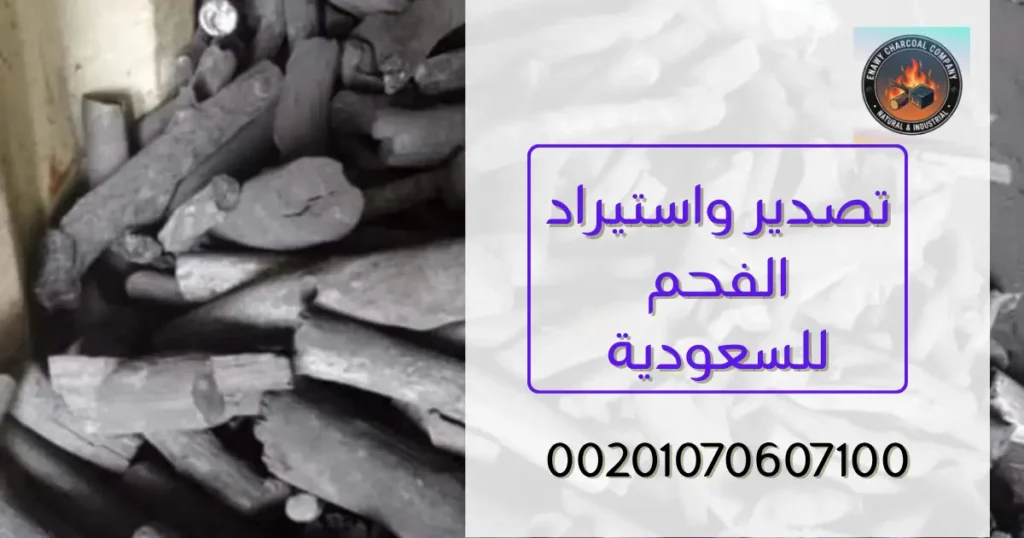 تصدير واستيراد الفحم للسعودية: دليل شامل للتجار والموزعين والمستوردين