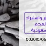 تصدير واستيراد الفحم للسعودية