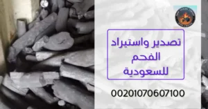 تصدير واستيراد الفحم للسعودية