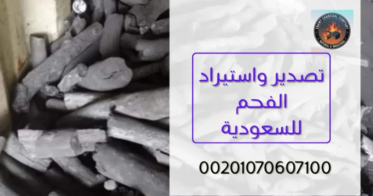 تصدير واستيراد الفحم للسعودية: دليل شامل للتجار والموزعين والمستوردين