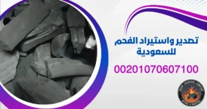 تصدير واستيراد الفحم للسعودية