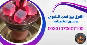 الفرق بين فحم الشوى وفحم الشيشه