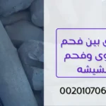 الفرق بين فحم الشوى وفحم الشيشه