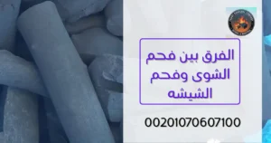 الفرق بين فحم الشوى وفحم الشيشه