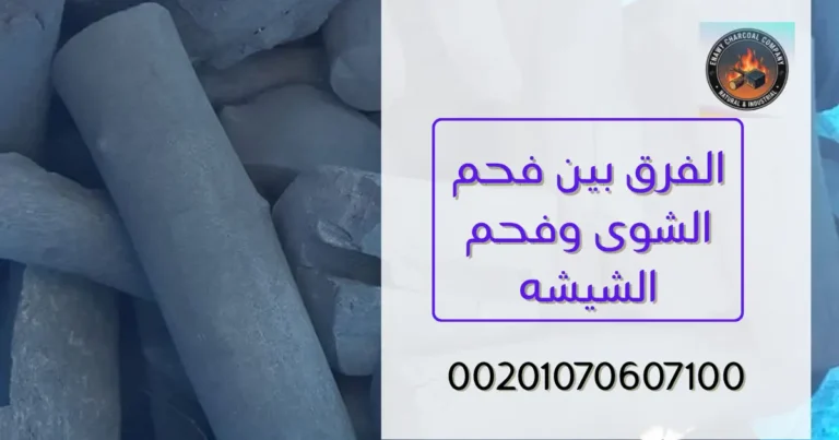 الفرق بين فحم الشوى وفحم الشيشه: دليل شامل لمعرفة النوع المناسب لاحتياجك