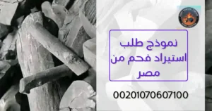 نموذج طلب استيراد فحم من مصر
