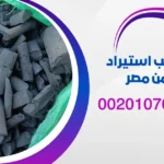 نموذج طلب استيراد فحم من مصر