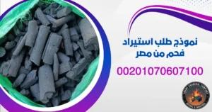 نموذج طلب استيراد فحم من مصر