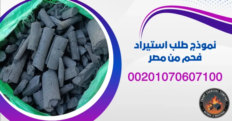 نموذج طلب استيراد فحم من مصر: دليلك لإتمام عملية الاستيراد بالطريقة الصحيحة
